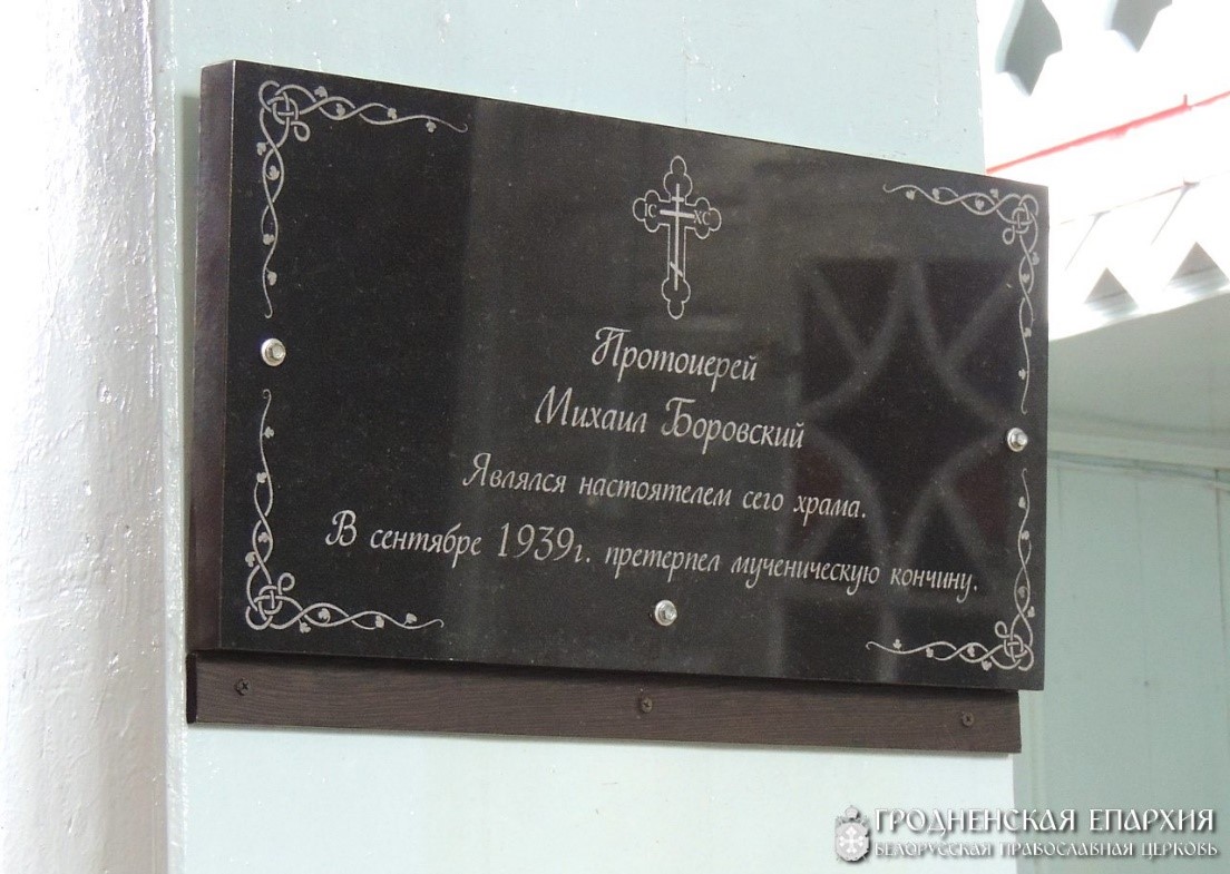 Памятная доска протоиерею Михаилу Боровскому.
