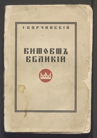 обложка книги прот. И. Корчинского «Витовт Великий»
