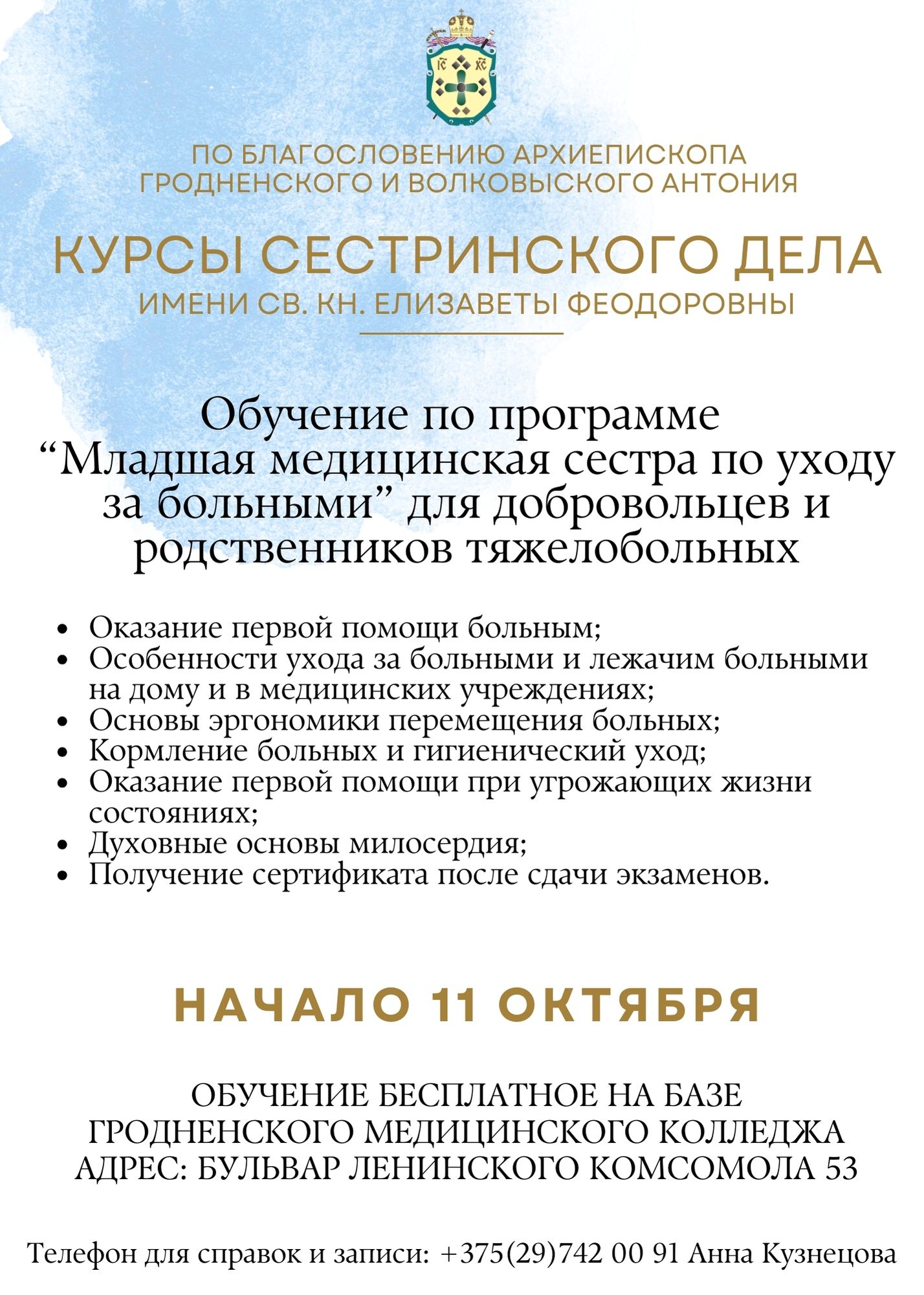 Курсы сестринского дела имени св. кн. Елизаветы Феодоровны - Гродненский  государственный аграрный университет